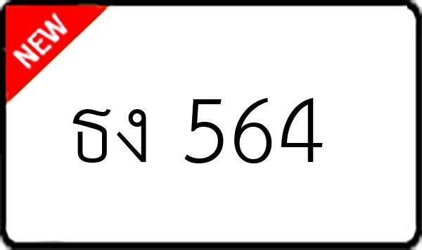ธง 564